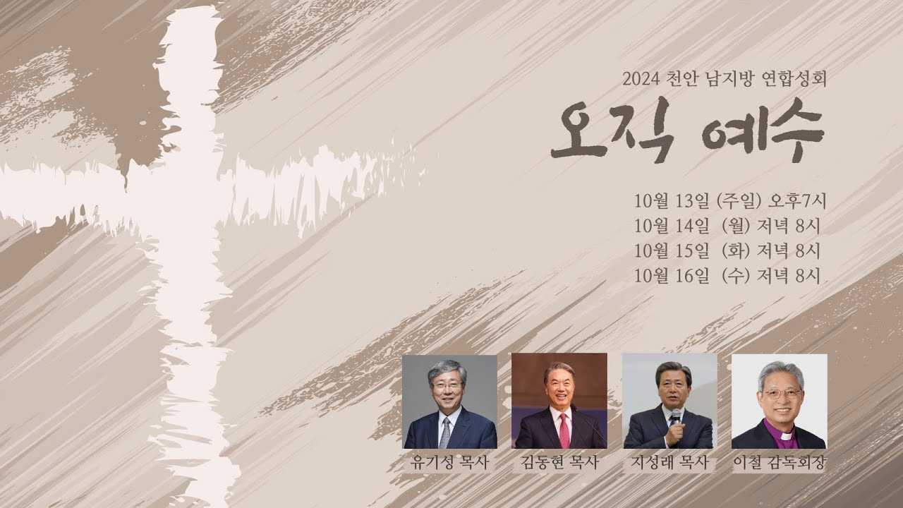 [하늘중앙교회] 2024년 천안남지방 부흥성회 첫째날