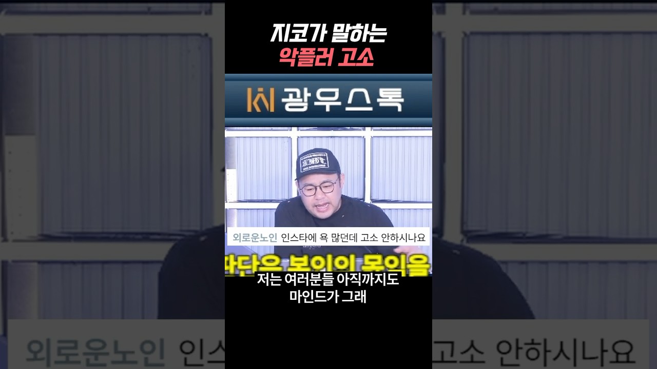 최근 많아진 악플에 대한 지코의 심경