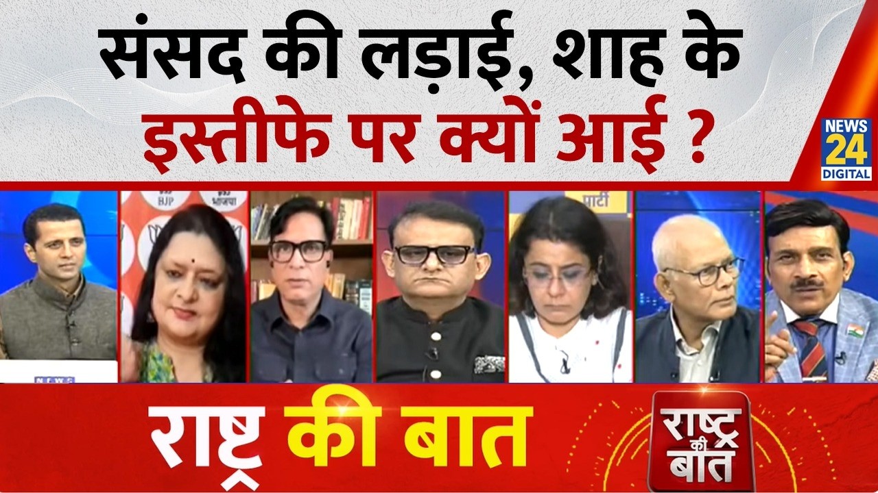 Rashtra Ki Baat : संसद की लड़ाई, Shah के इस्तीफे पर क्यों आई ? | Manak Gupta | CJP Protest | PM Modi