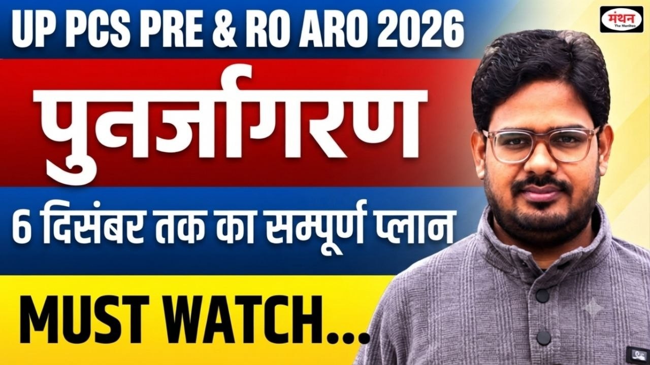 UP PCS PRE & RO-ARO 2026 || TARGET 6 DECEMBER || फिर से आगाज || COMPLETE SCHEDULE || Manthan IQ