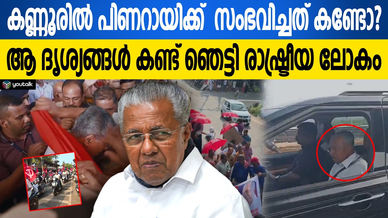ഇടതുകോട്ടയിൽ ഇടിമുഴക്കം!! പിണറായിക്ക് ലഭിച്ചത് കണ്ടോ? | Pinarayi Vijayan
