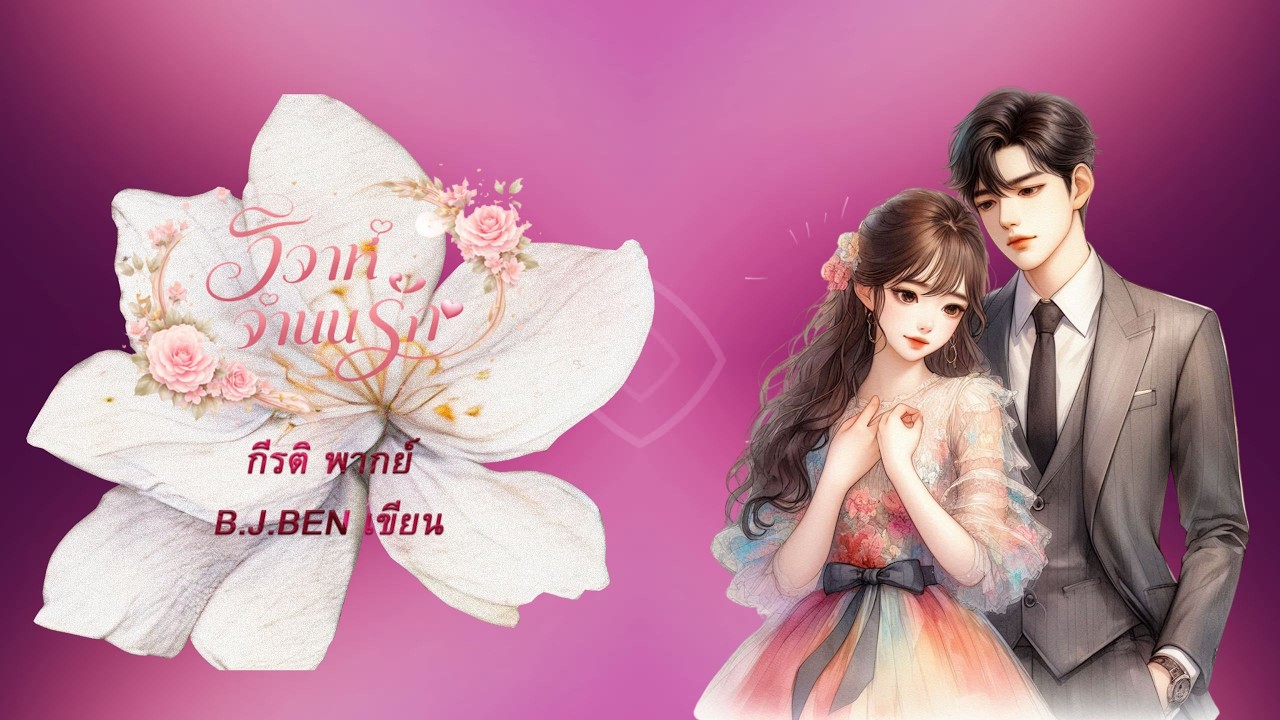 วิวาห์จำนนรัก (นิยายเสียงจบในตอน) กีรติ พากย์ l B.J.BEN เขียน #audiobook