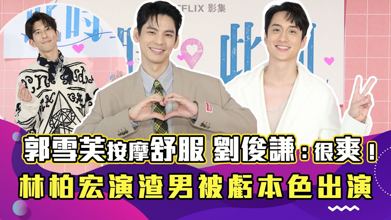 郭雪芙按摩太舒服　劉俊謙直呼：很爽！ 林柏宏演渣男被虧本色出演｜此時此刻｜娛樂訪談