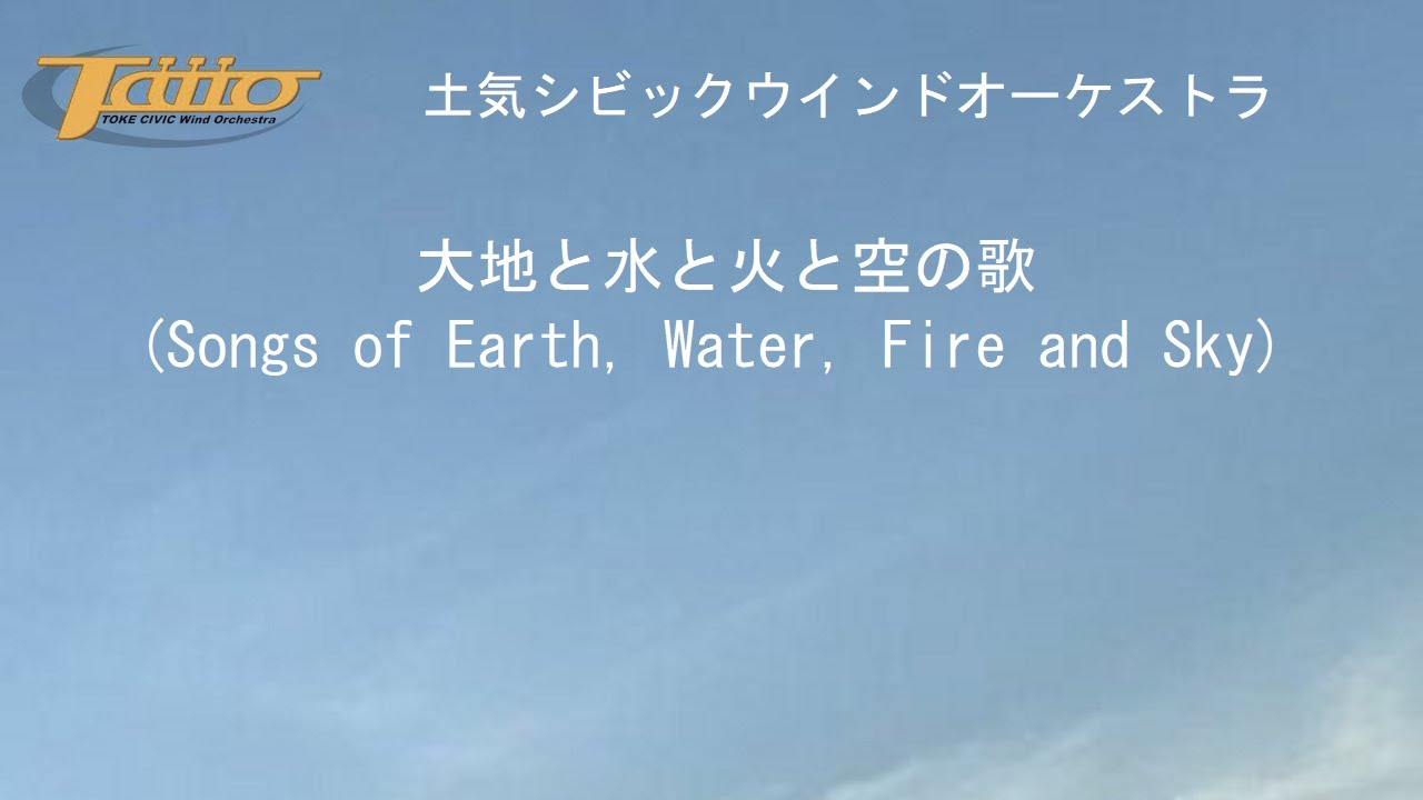 大地と水と火と空の歌(Songs of Earth, Water, Fire and Sky)