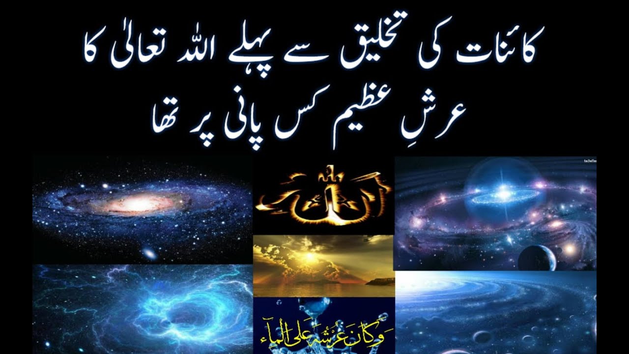 ALLAH Ka Arsh Kis Paani pr Thaa┇ALLAH Ki Qudrat┇Throne Of ALLAH Amazing┇Islam vs Atheism
