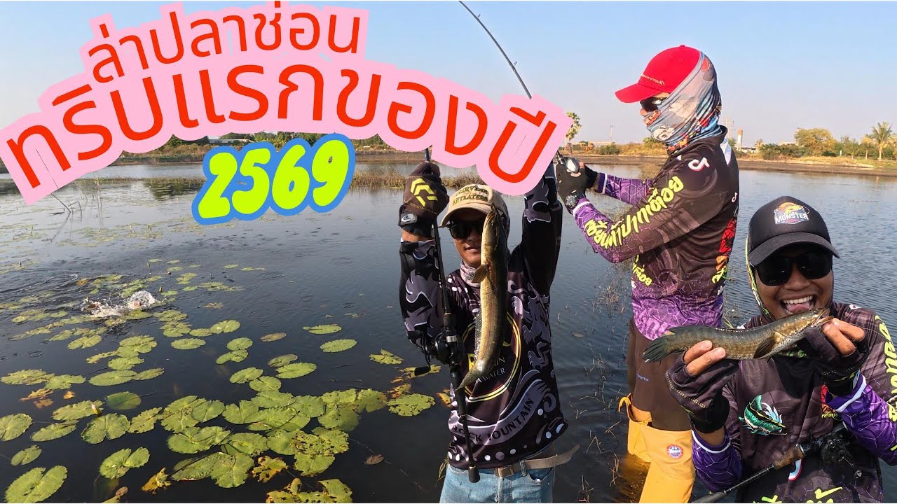 ล่าปลาช่อน ทริปแรกของปี2569 | เซียนต้า ปากเตื่อย