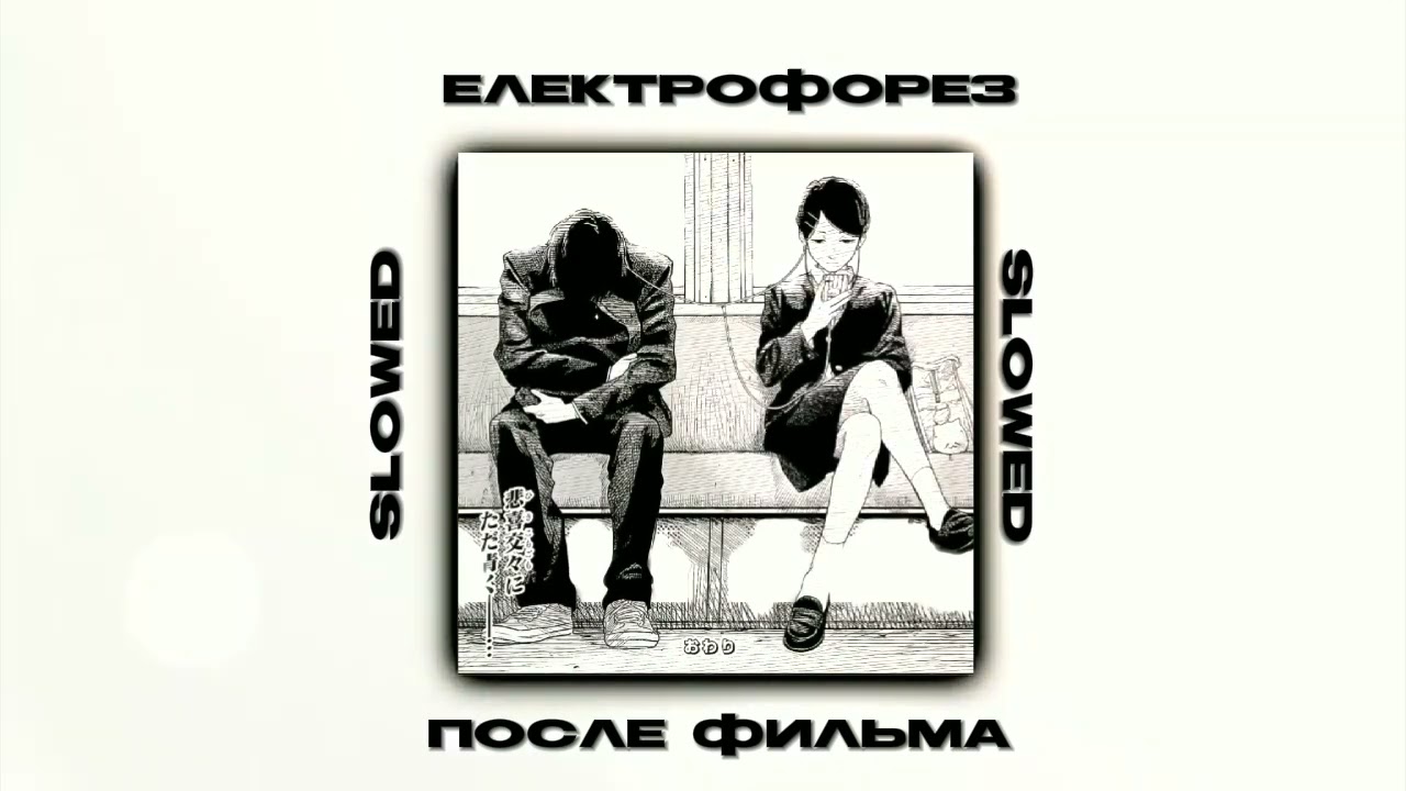електрофорез - после фильма (slowed )