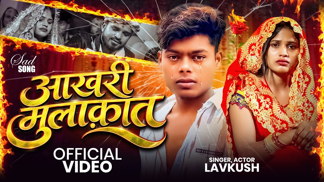 #Video | आखिरी मुलाक़ात | #Lavkush Actor | Akhiri Mulaqat | New Bhojpuri Sad Song 2026 #viral #song