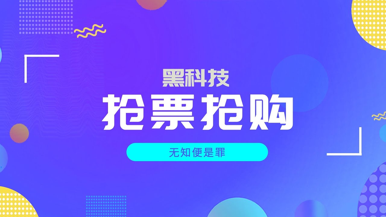 解决你所有场景下的，抢票抢购神器