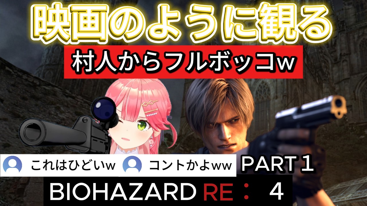 【バイオRE:4】#1 開始早々フルボッコ！？エージェント・レオンは中の人がみこちでも世界は救えるのか？【さくらみこ/ホロライブ切り抜き】