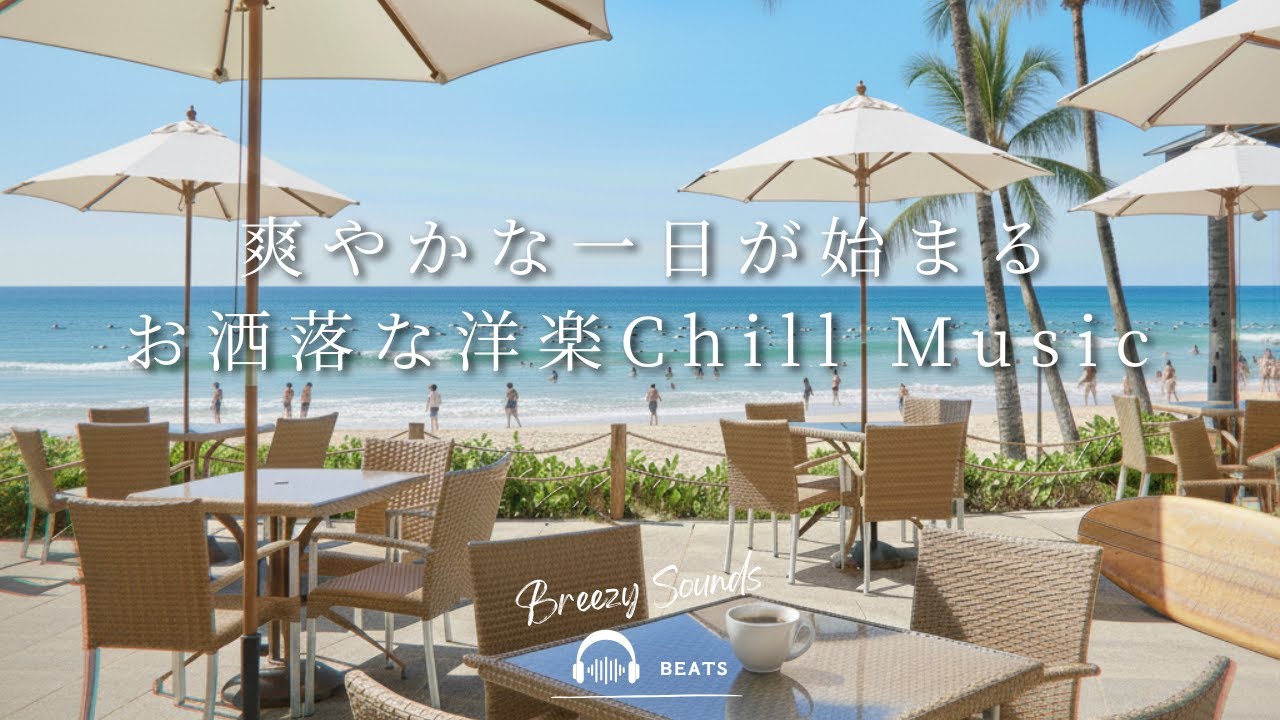 【Playlist】爽やかな一日が始まるお洒落な洋楽Chill Music  | 作業用BGM | Chill | 独り時間 | 勉強用BGM | リラックス時間