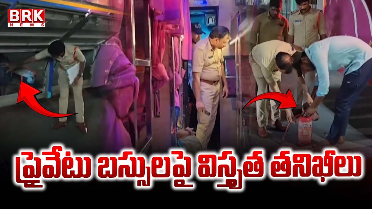 ప్రైవేటు బస్సులపై విస్తృత తనిఖీలు | Bapatla Police Inspects On Private Busses | BRK News