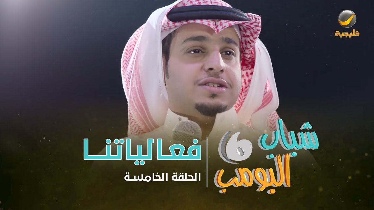 مسلسل شباب البومب 6 - الحلقة الخامسة 