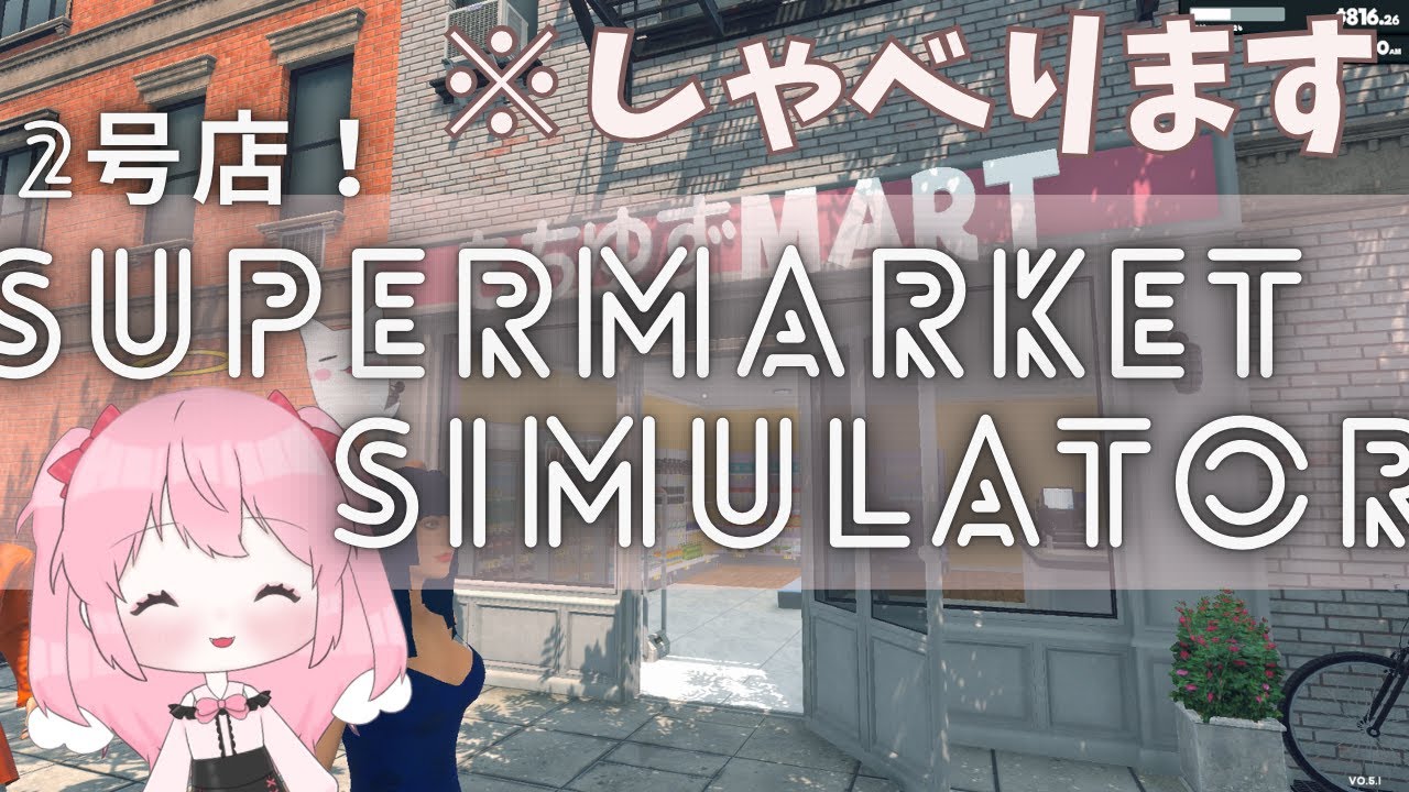 1スーパー経営2号店目なのです！1【Supermarket Simulator】