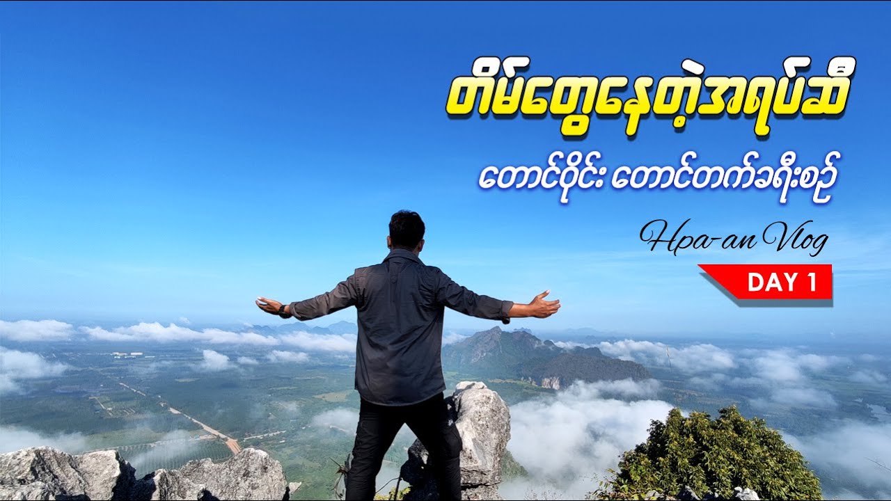 ကရင်ပြည်နယ် တောင်ဝိုင်းတောင်တက်ခရီးစဉ် ( Day 1 )
