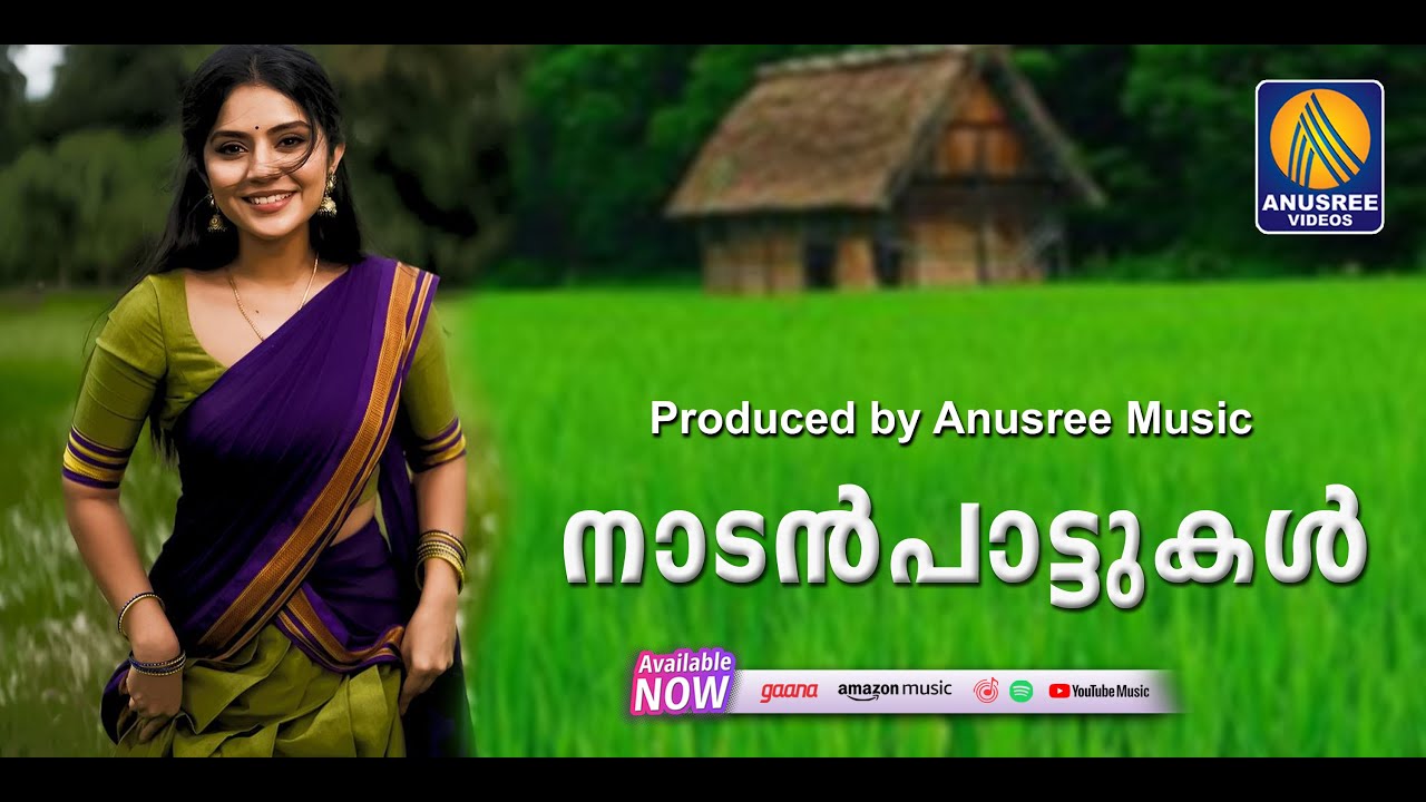 മലയാളികളുടെ മനസ്സിൽ കുളിർമഴയായി പെയ്തിറങ്ങുന്ന നാടൻപാട്ടുകൾ |