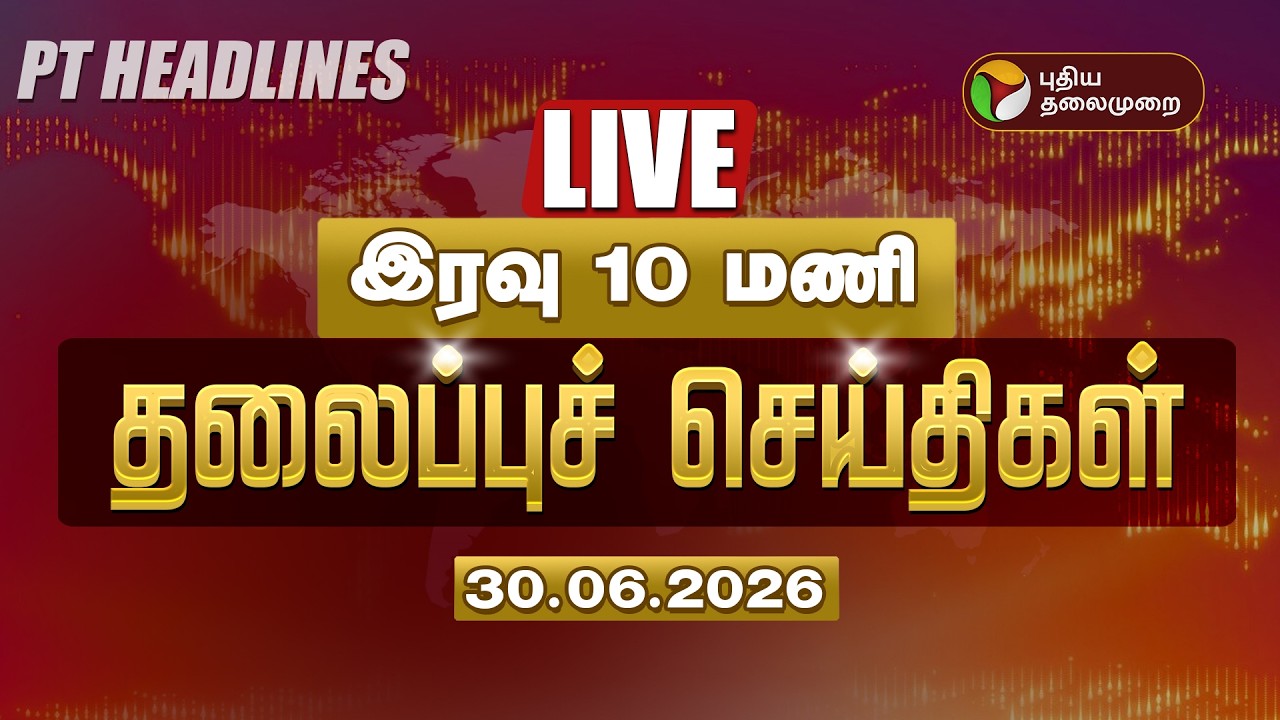 🔴LIVE: Today Headlines | Puthiyathalaimurai Headlines | இரவு 10 மணி தலைப்புச் செய்திகள் | 30.06.26