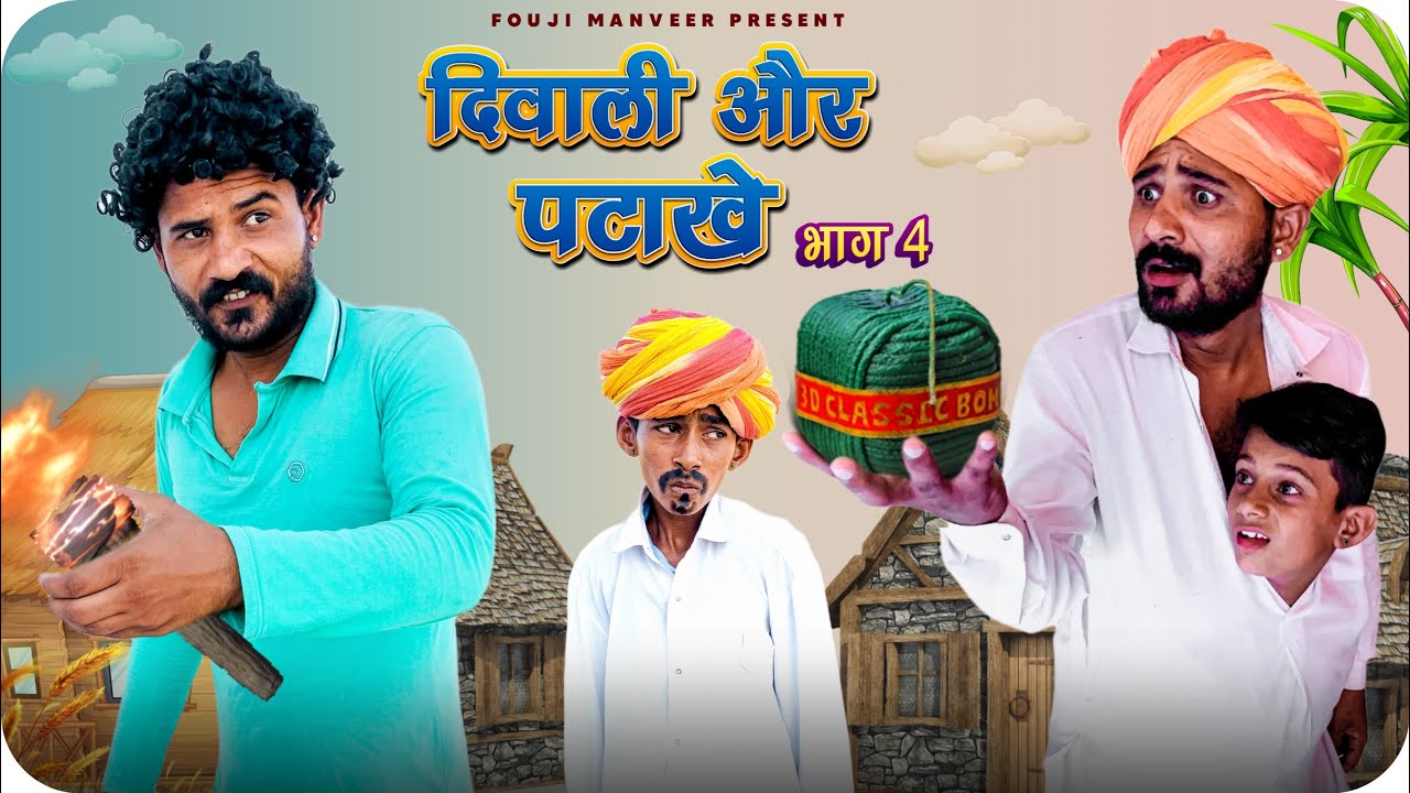 दिवाली और पटाखे भाग - 4 •• FOUJI MANVEER ••