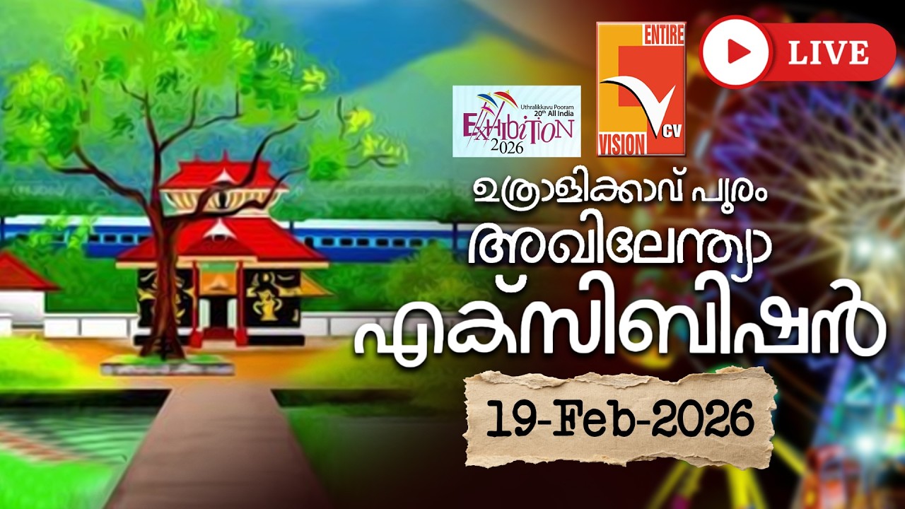 ഉത്രാളിക്കാവ് പൂരം 2026; അഖിലേന്ത്യാ എക്സിബിഷൻ തത്സമയം | Pooram Exhibition Live | VCV LIVE