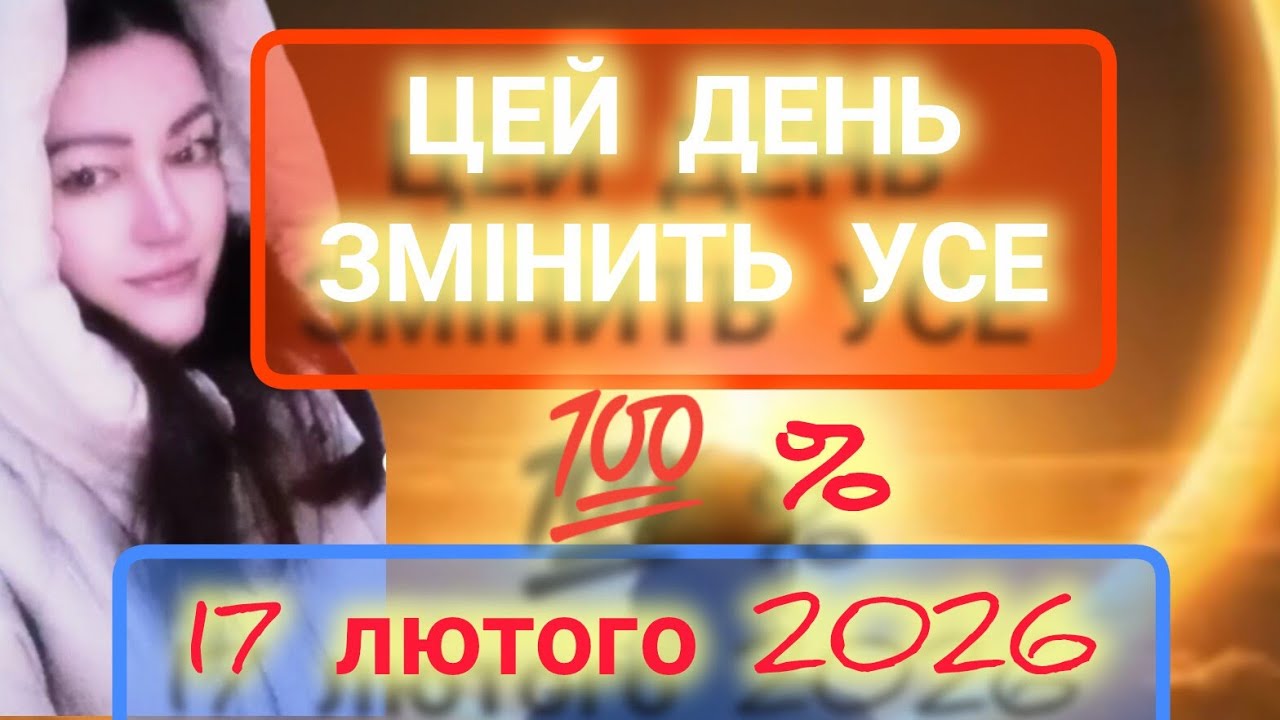 🔥💯‼️Найпотужніший день 2026 року‼️🔥Розклад+тренінг📿 (ІНТУІЦІЯ)🧿👁️