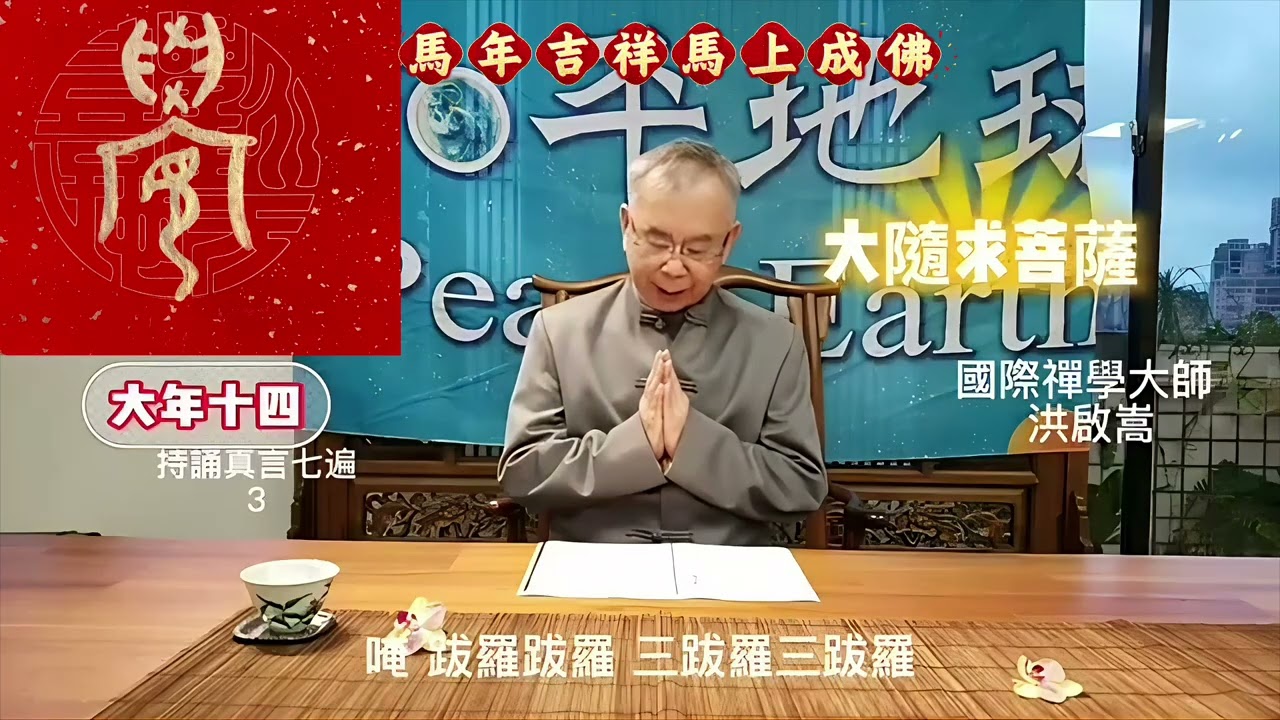 🚩大隨求菩薩真言唵 跋羅跋羅 三跋羅三跋羅 印捺哩野 尾戍馱寧 吽吽 嚕嚕 左黎 娑縛賀🔥 大隨求菩薩就如同這名字所言祂是隨一切求隨一切祈請都能够圓滿如願的偉大菩薩🚩國際禪學大師 洪啟嵩 親授