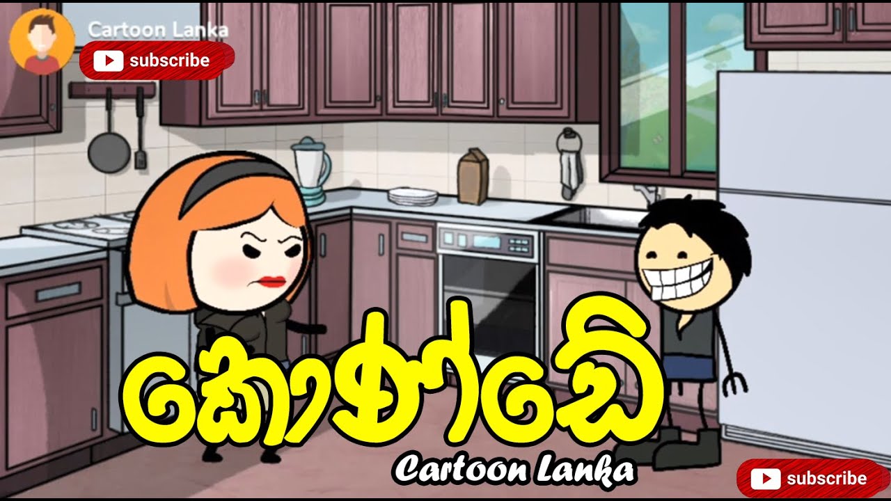 කොණ්ඩේ - Konde | Cartoon Lanka - කාටූන් ලංකා | Sinhala Animation Jokes | Sri Lanka