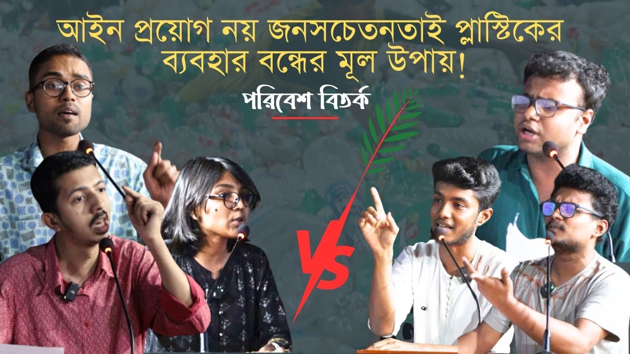 আইন প্রয়োগ নয় জনসচেতনতাই প্লাস্টিকের ব্যবহার বন্ধের মূল উপায় |  পরিবেশ বিতর্ক | Tarkajaal