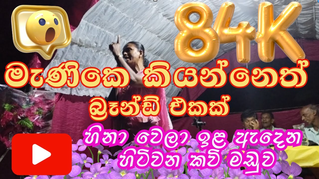 හිනා වෙලා ඉළ  ඇදෙන හිටිවන කවි මඩුව