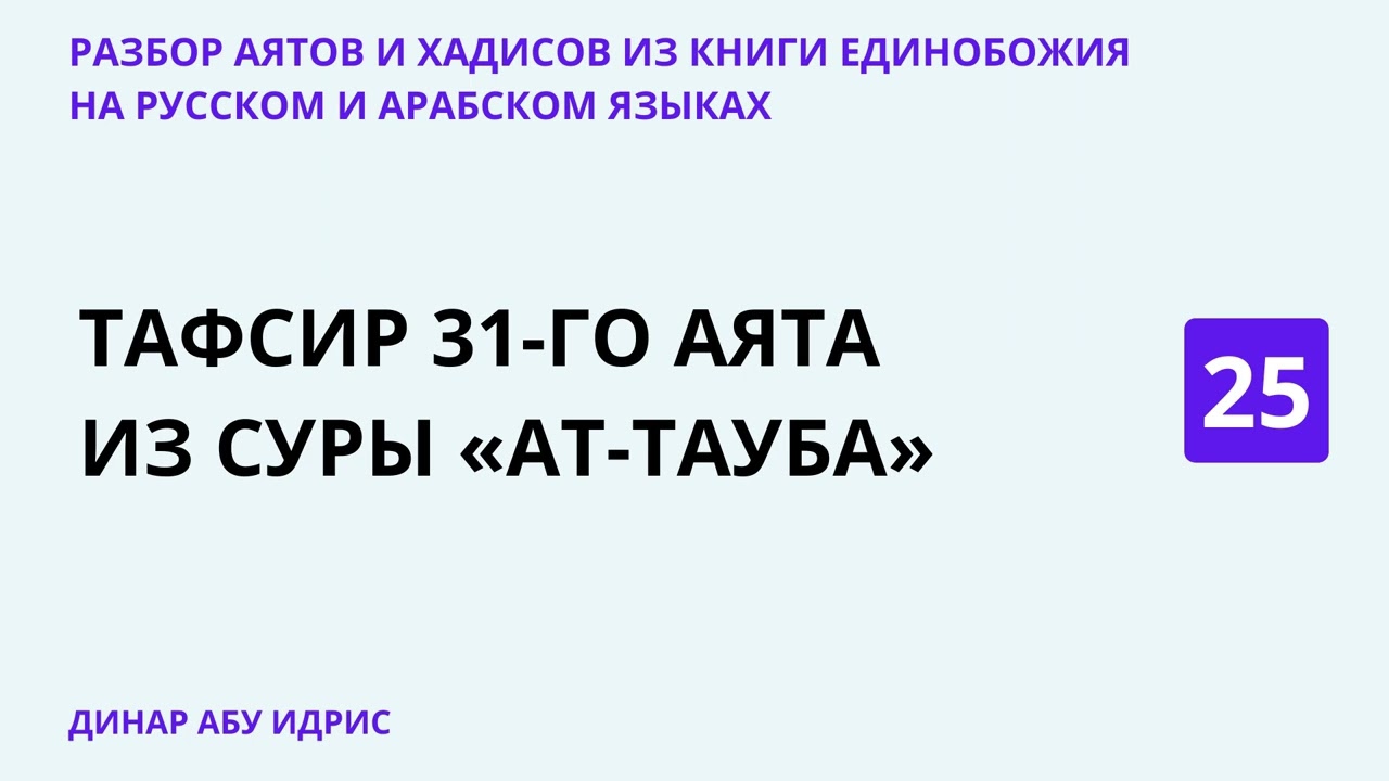 25.3 Разбор аятов и хадисов из Книги Единобожия