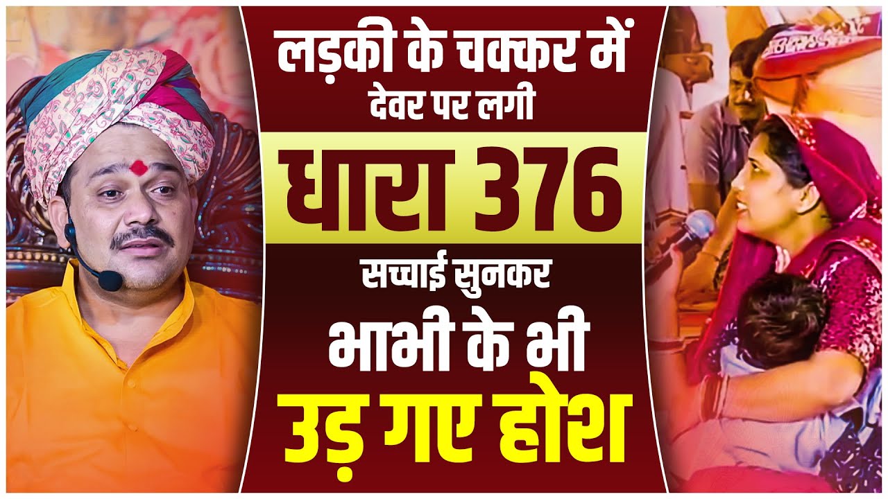 लड़की के चक्कर में देवर पर लगा 376 सच्चाई सुनकर भाभी के भी उड़ गए होश | @pandokharsarkardham