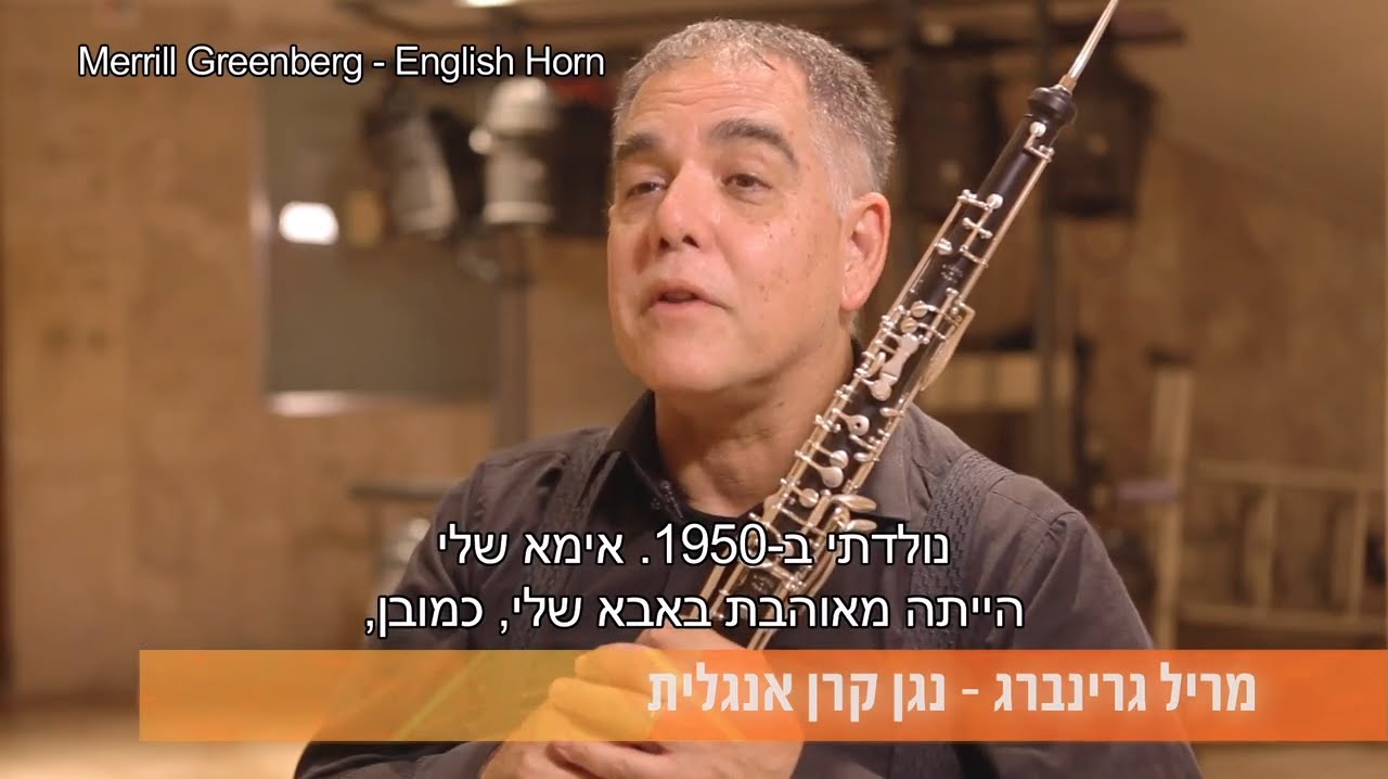 מאחורי התווים: מריל גרינברג, קרן אנגלית - Merrill Greenberg, English Horn