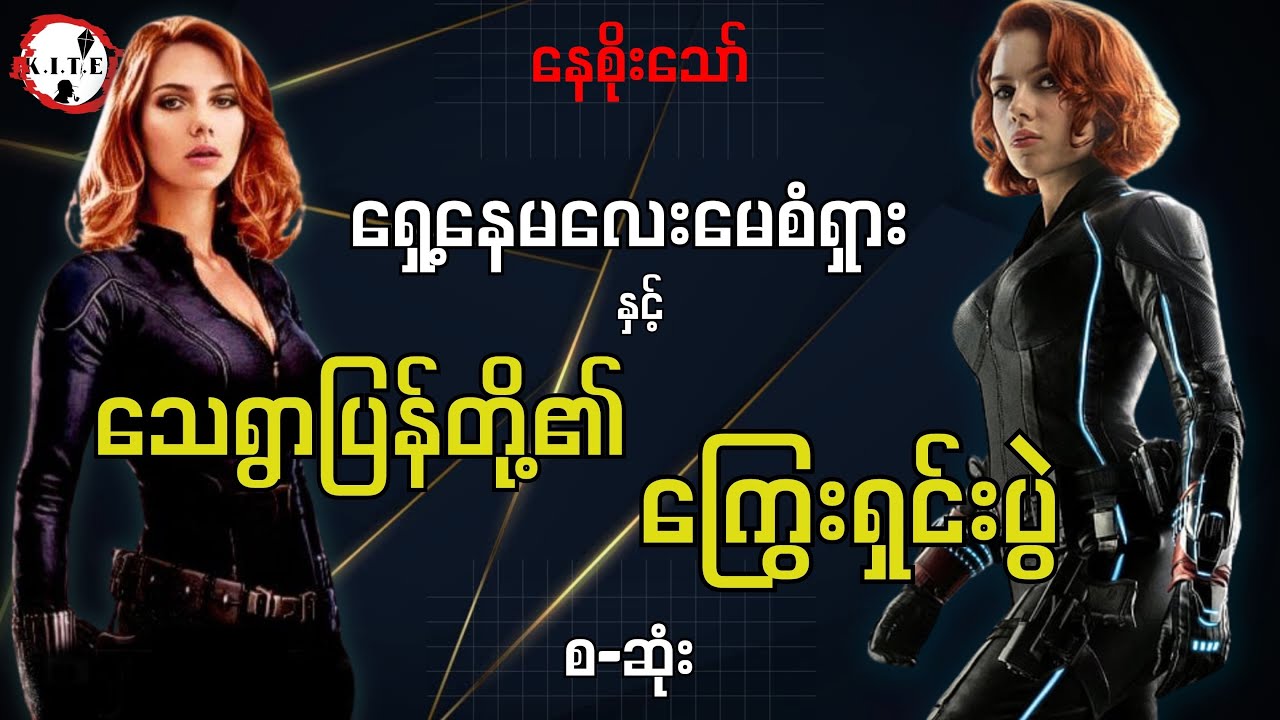 မေစံရှားနှင့် သေရွာပြန်တို့၏ကြွေးရှင်းပွဲ စ-ဆုံး