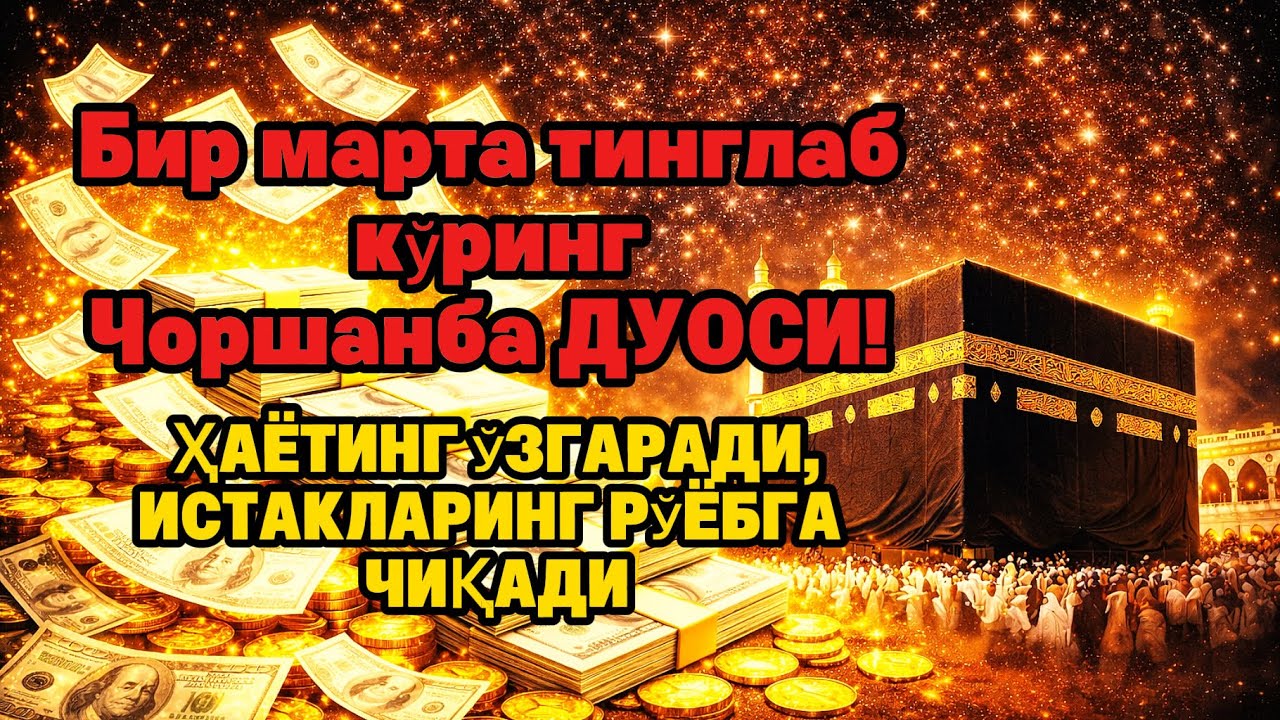 Чоршанба куни Пайғамбар Муҳаммад ﷺ дуоси, инша Аллоҳ, омонлик бойлик ва муваффақият келтиради duolar