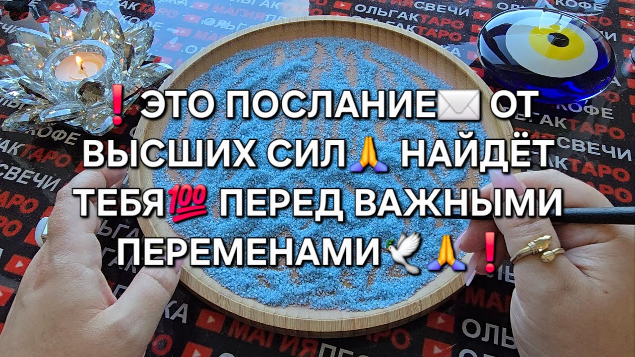 ❗ПОСЛАНИЕ✉️ ОТ ВЫСШИХ СИЛ🙏💯❗ Гадание на песке онлайн🧿