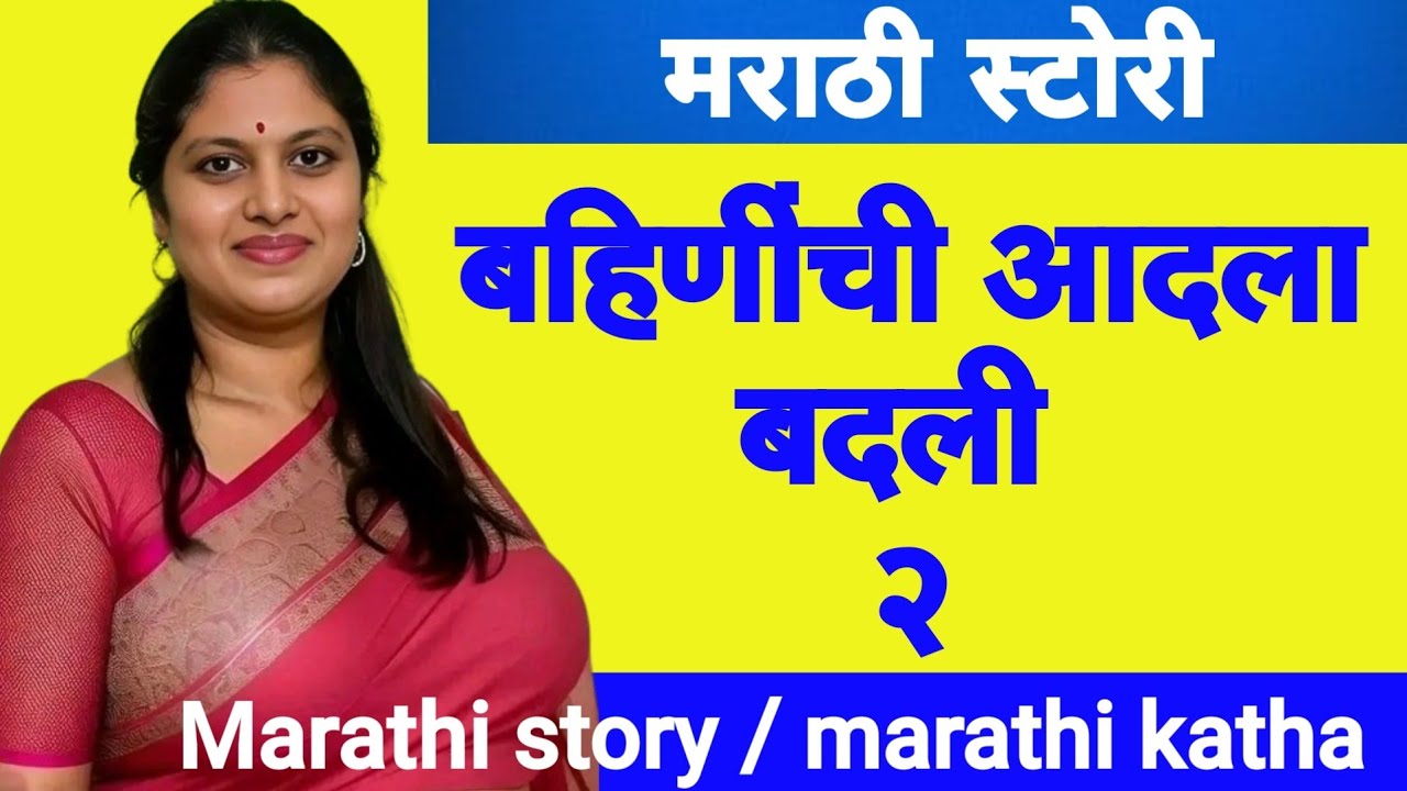 आदला बदली 2 |