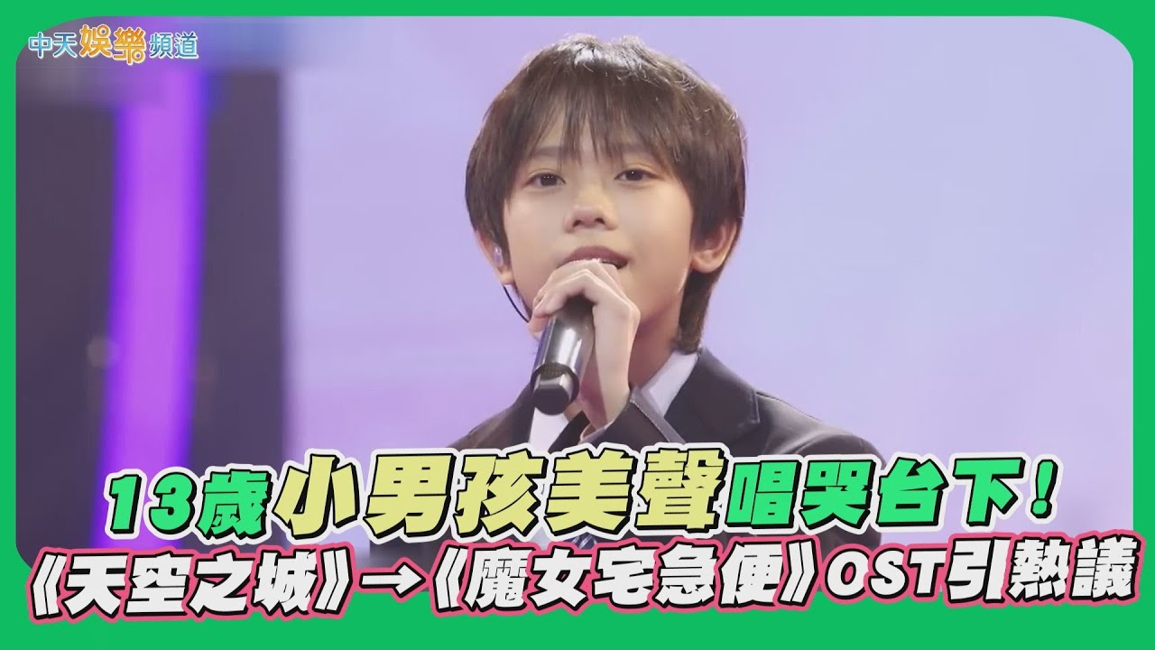 【撩星聞】連BIGBANG大聲都震驚！13歲小男孩美聲唱哭台下　《天空之城》→《魔女宅急便》OST引熱議