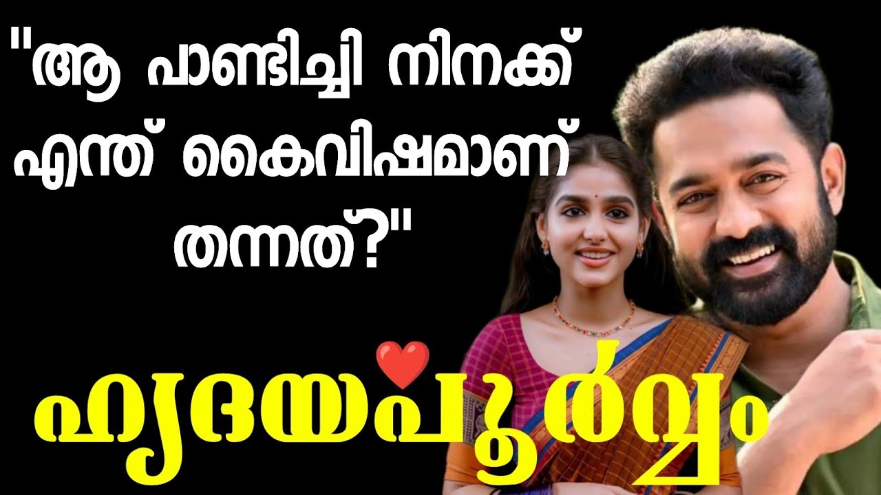 ഹൃദയപൂർവ്വം ❤️
