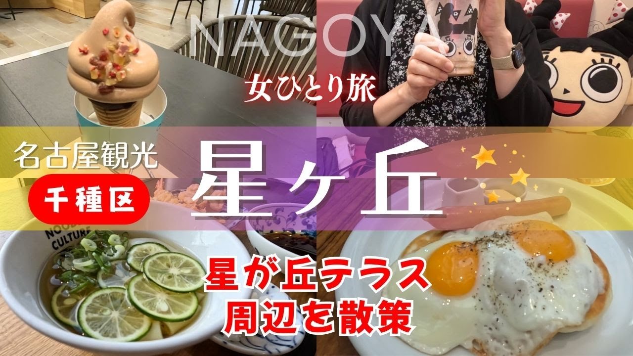 【女ひとり旅】おしゃれな街 星が丘テラス初訪問｜星ヶ丘ボウルってないの？｜噂の久遠チョコ｜進化したスガキヤ｜星が丘製麺所幅広きしめん｜