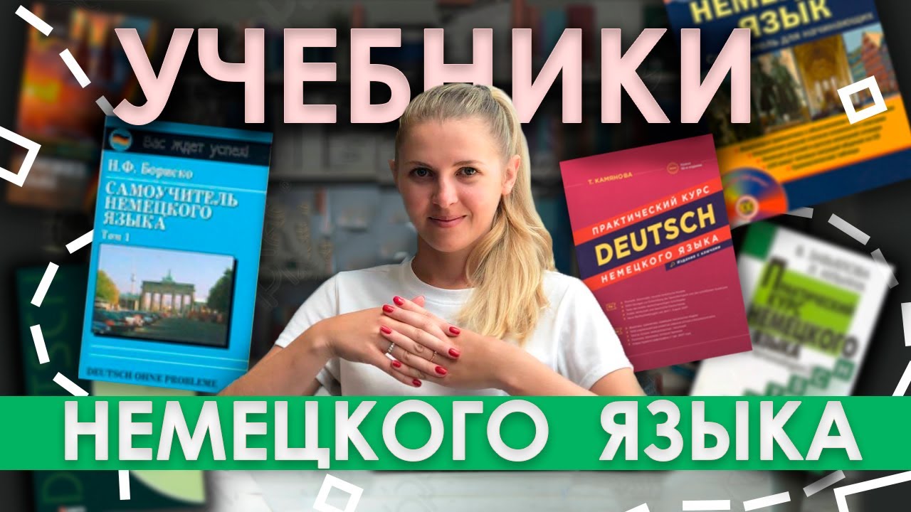 Лучшие учебники по немецкому языку | Как найти хороший самоучитель немецкого на русском языке
