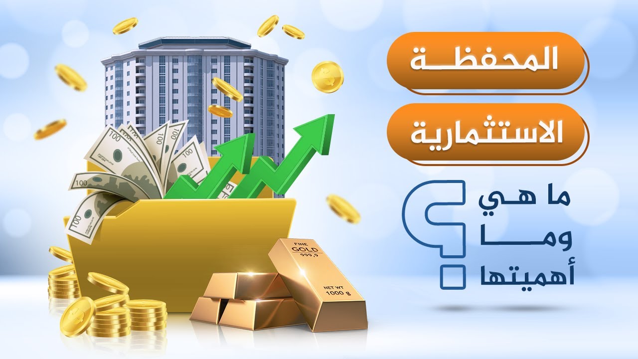 المحفظة الاستثمارية ما هي وما أهميتها؟