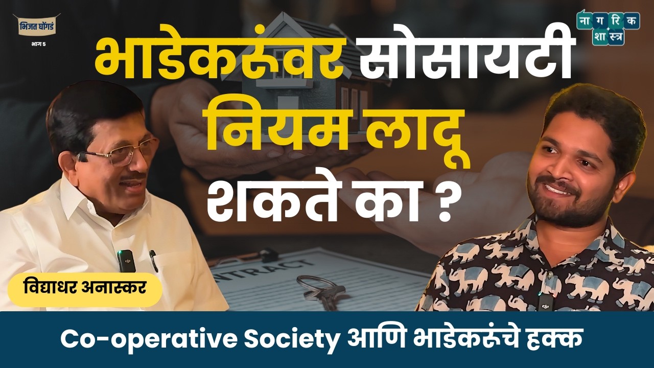 भिजत घोंगडं : भाग:५ :Co-operative Society आणि भाडेकरूंचे हक्क । Mr.Vidyadhar Anaskar