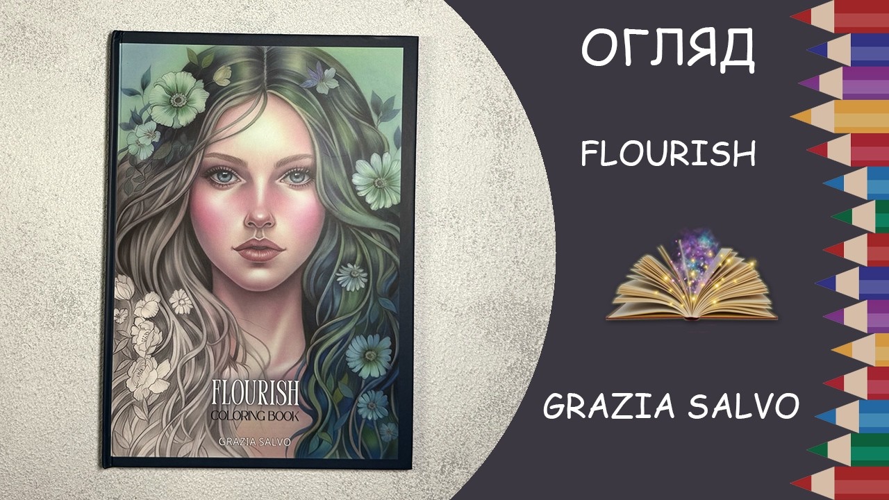 Огляд розмальовки Flourish від Grazia Salvo