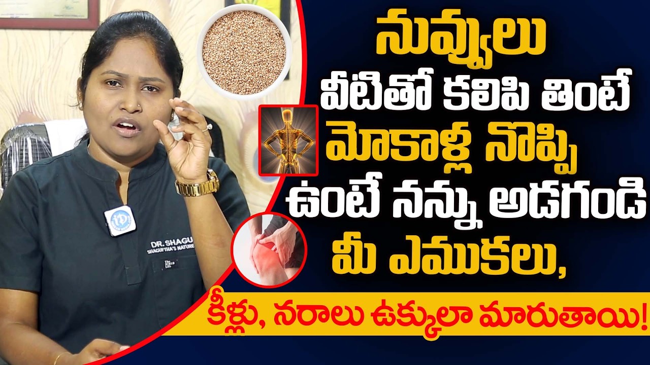నువ్వులు వీటితో కలిపి తింటే మోకాళ్ల నొప్పి ఉంటే నన్ను అడగండి | Knee Pain |Dr Shagufta |iDream Health