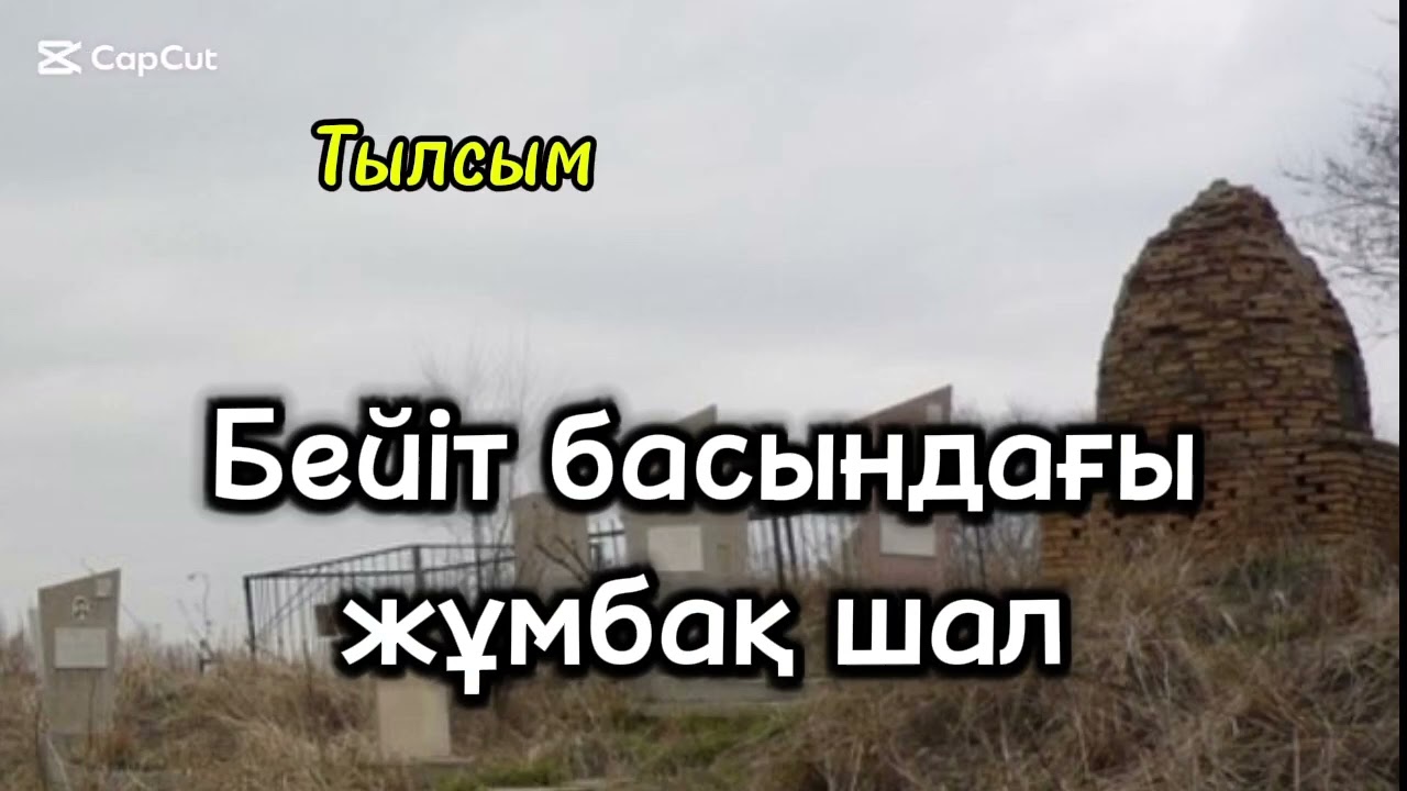 БЕЙІТ БАСЫНДАҒЫ ЖҰМБАҚ ШАЛ. Сәтжан Қасымжанұлы