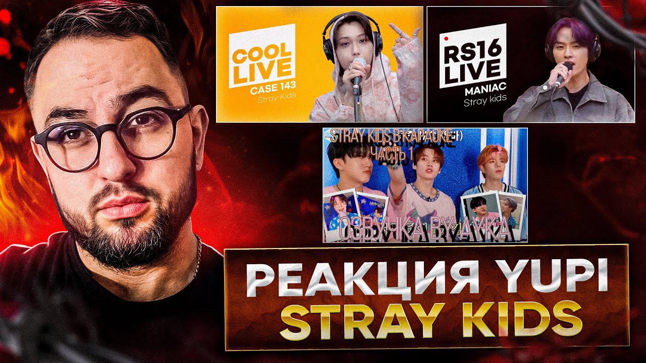 РЕАКЦИЯ YUPI НА Stray Kids | LIVE: MANIAC, CASE 143, Thenderous | Stray Kids в караоке
