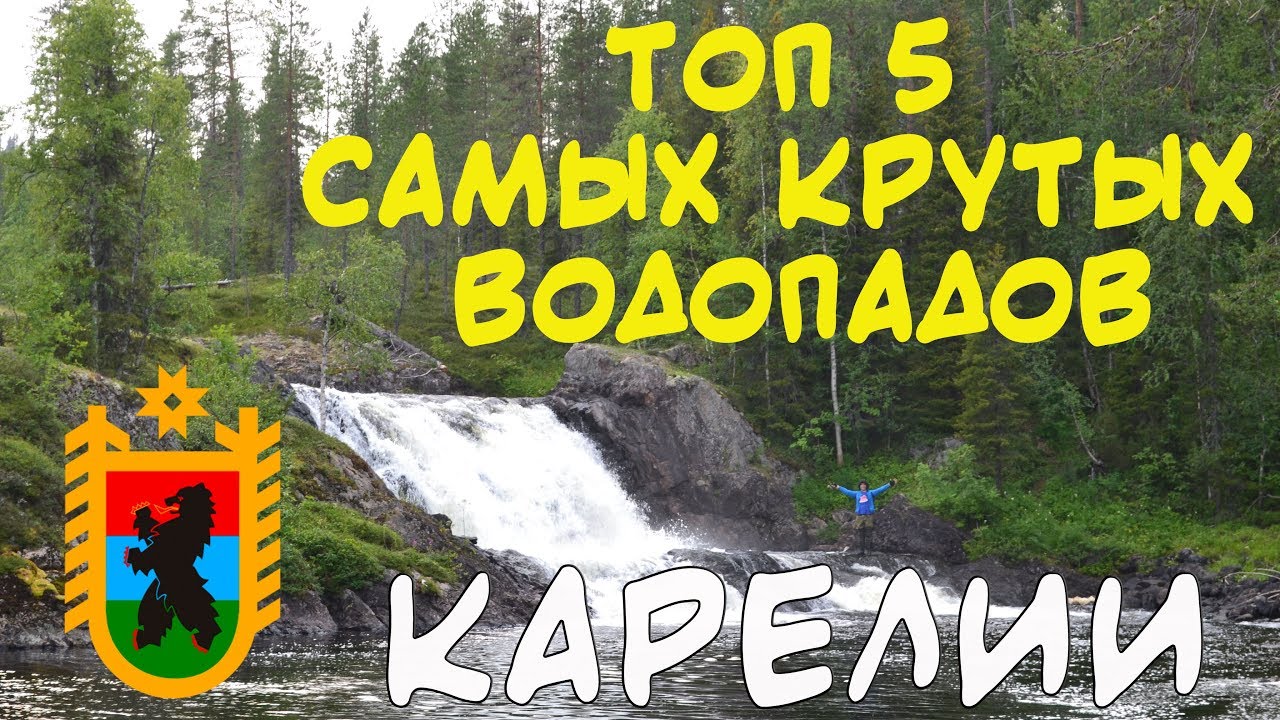 Топ 5 водопадов Карелии самые крутые водопады республики Карелия