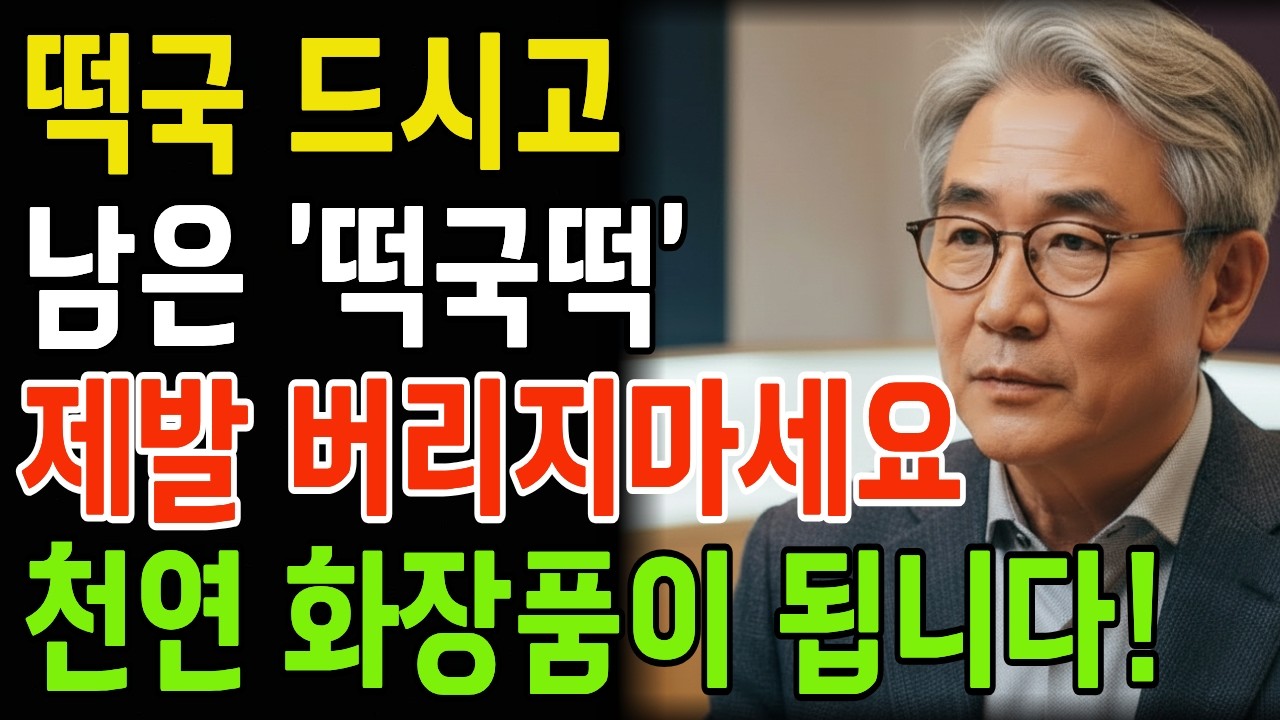 떡국떡,'이것'과 섞으니 검버섯이 지우개처럼 사라졌습니다! 수십만 원 명품보다 효과 좋은 천연 쌀팩 4가지 | 쥐젖제거 | 주름개선 | 시니어피부