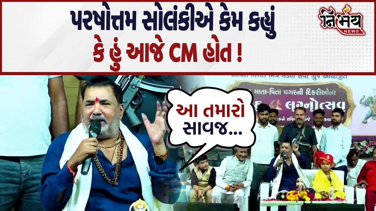 Parshottambhai Solanki નો હુંકાર કેમ કહ્યું કે હું આજે CM હોત ! Koli Samaj | Nirbhay news |