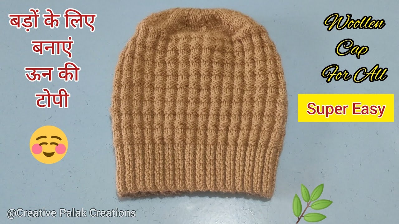 बड़ों के लिए बनाएं ऊन की टोपी सबसे आसान सबसे सीधा सबसे सुंदर Beautiful Knitting Woollen Cap For All