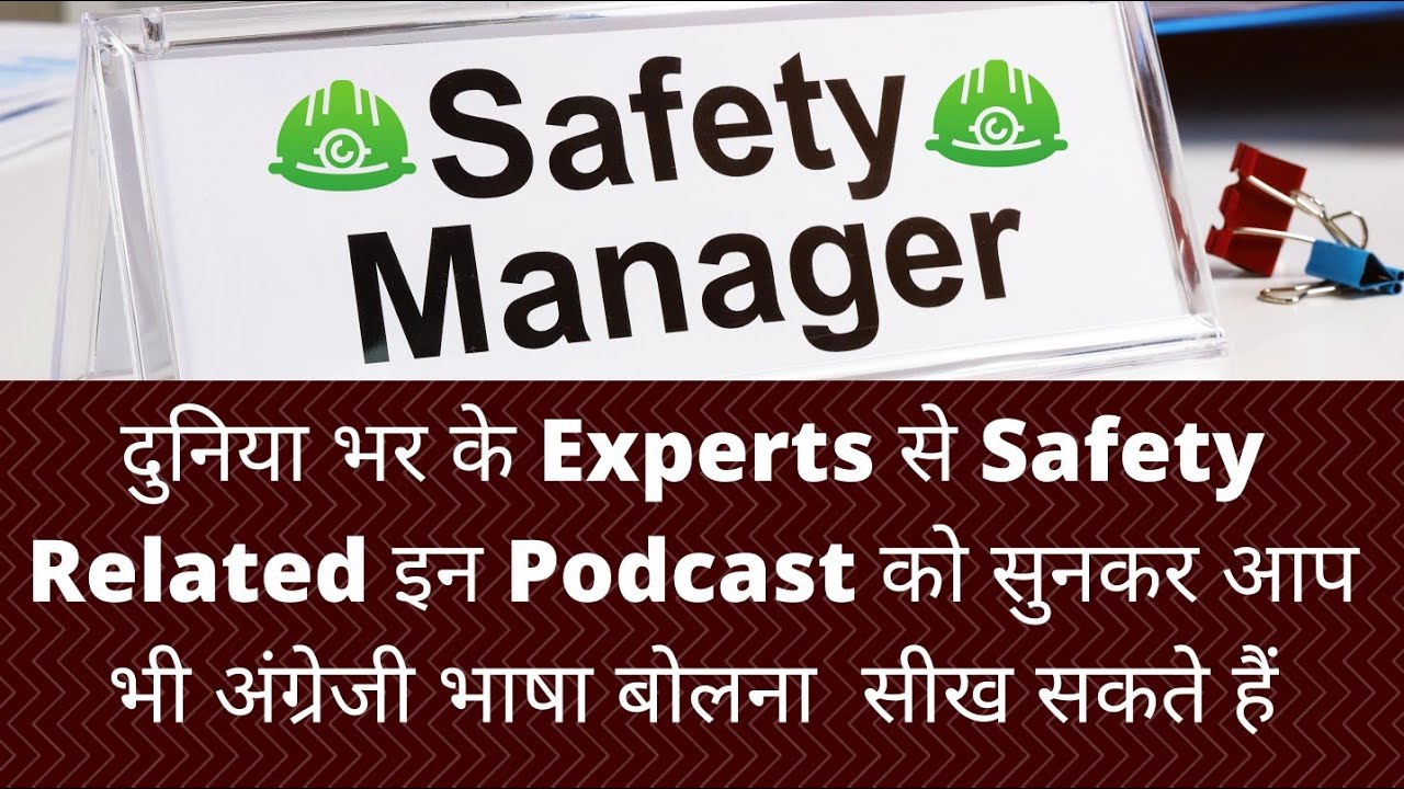 Improve your English Communication Skill || Listen HSE, OSH Podcast || Improve Safety Knowledge ||